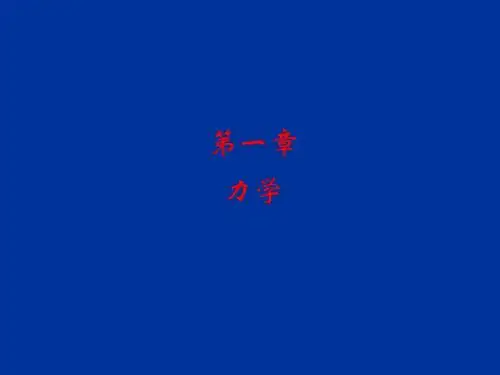 静力学基本知识