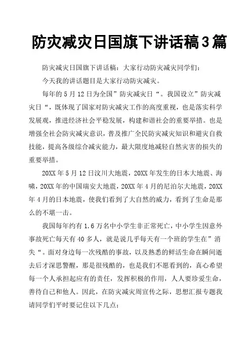 防灾减灾日国旗下讲话稿3篇