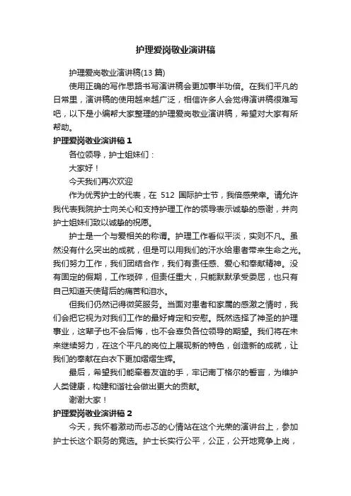 护理爱岗敬业演讲稿（13篇）