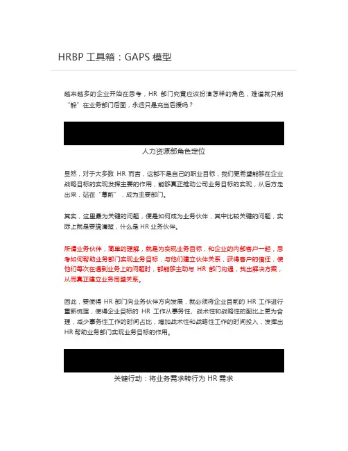 HRBP工具箱：GAPS模型,你了解