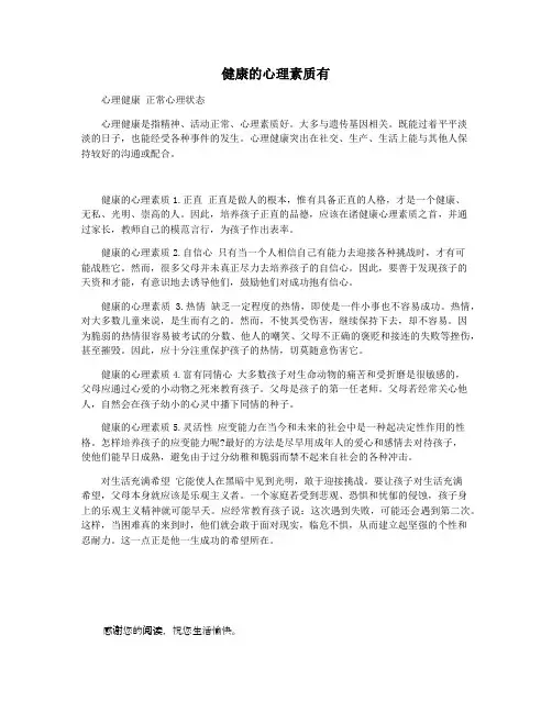 健康的心理素质有