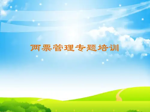 两票管理专题培训课件