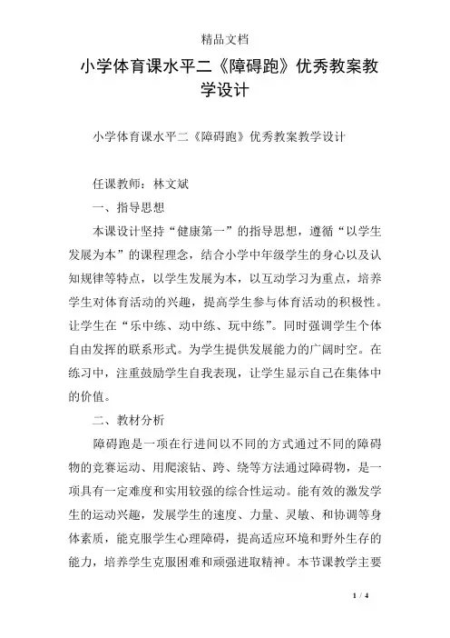 小学体育课水平二《障碍跑》优秀教案教学设计