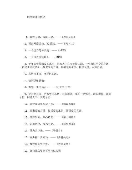 网络游戏宣传语