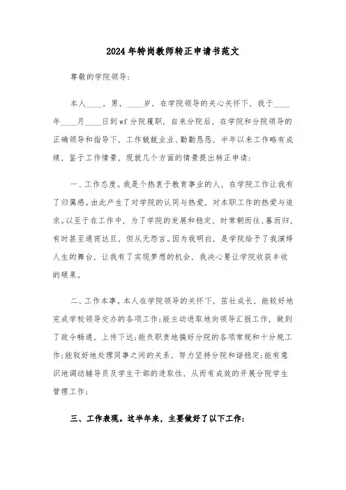 2024年特岗教师转正申请书范文(三篇)