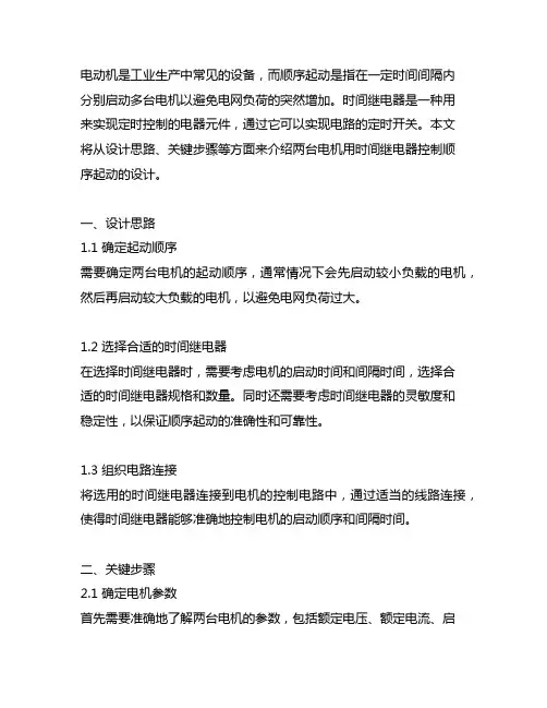 两台电机用时间继电器控制顺序起动的设计