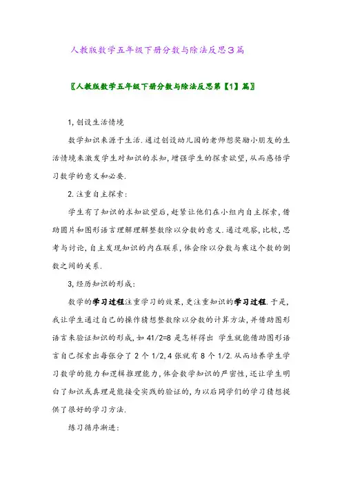2024年人教版数学五年级下册分数与除法反思3篇