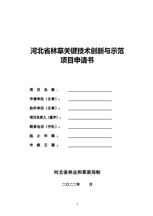 河北省林草关键技术创新与示范项目申请书模板