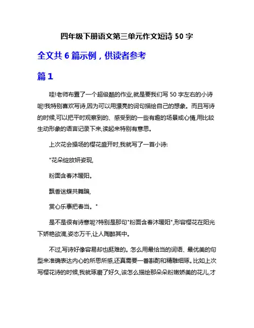 四年级下册语文第三单元作文短诗50字