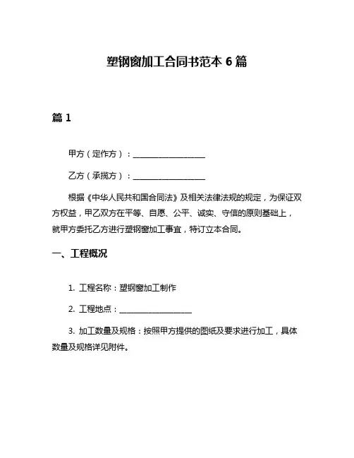 塑钢窗加工合同书范本6篇