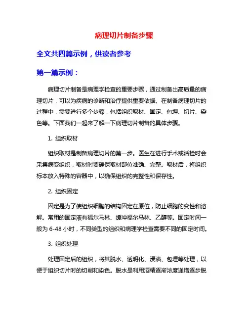 病理切片制备步骤