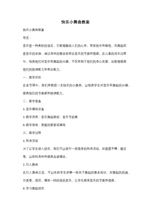 快乐小舞曲教案