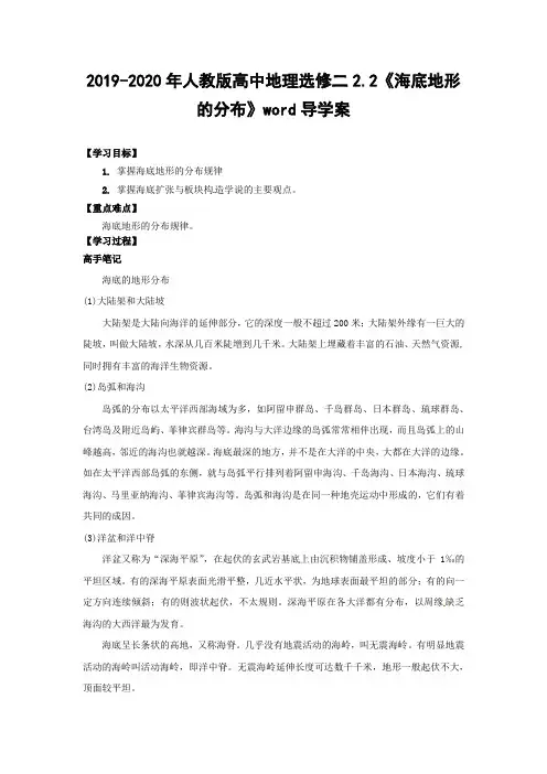 2019-2020年人教版高中地理选修二2.2《海底地形的分布》word导学案