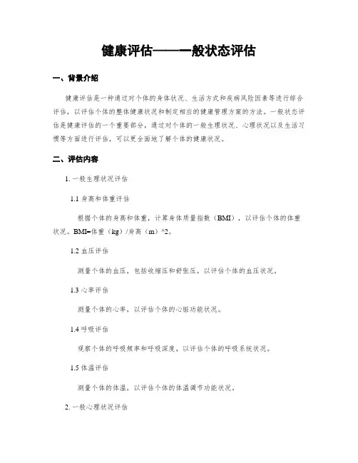 健康评估——一般状态评估