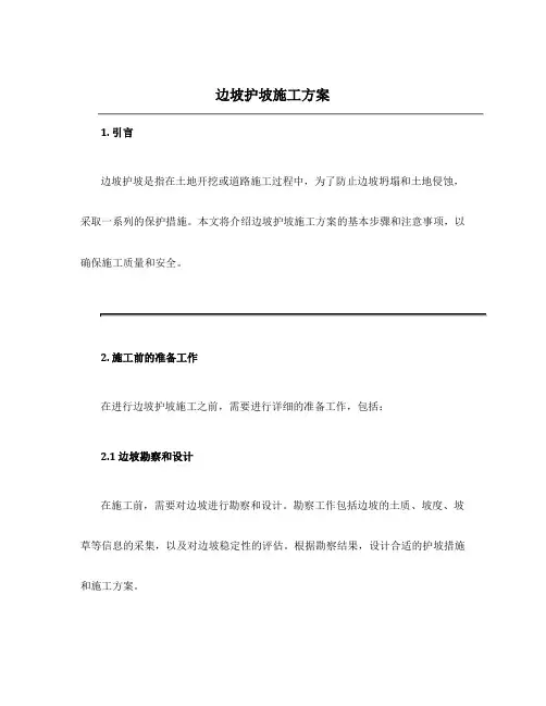 边坡护坡施工方案