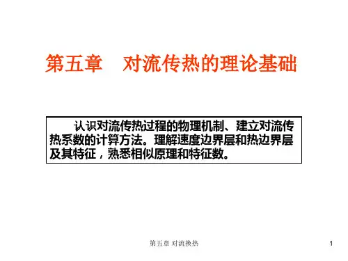 传热学(第四版)第五章：对流传热的理论基础