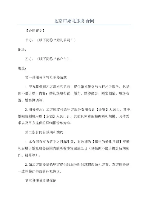 北京市婚礼服务合同