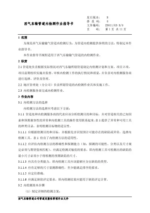 11-西气东输管道内检测作业指导书