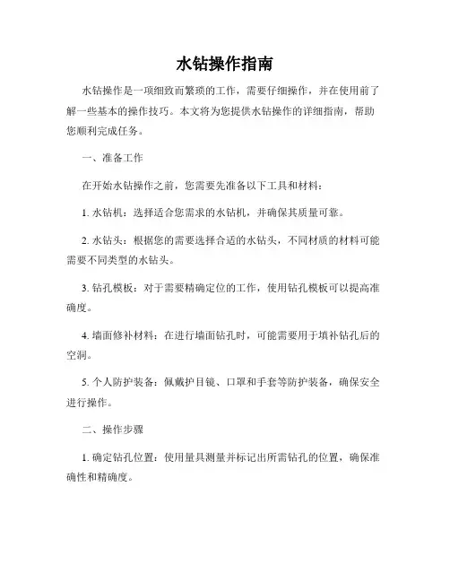 水钻操作指南