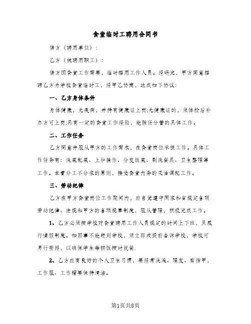 食堂临时工聘用合同书（3篇）