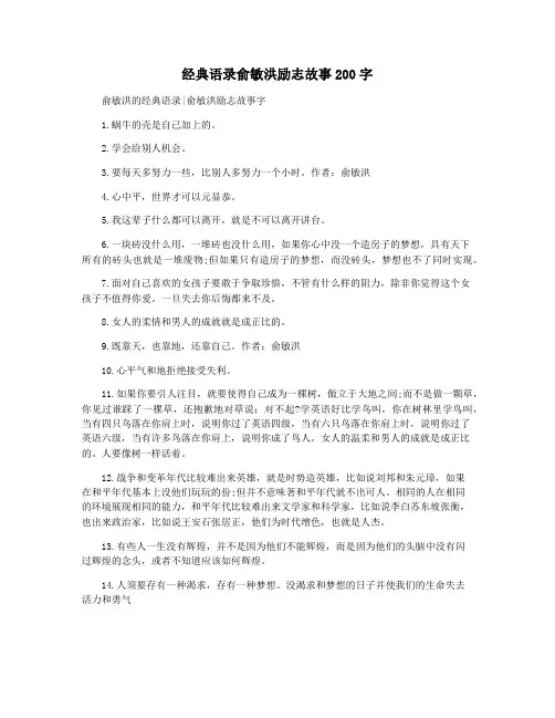 经典语录俞敏洪励志故事200字