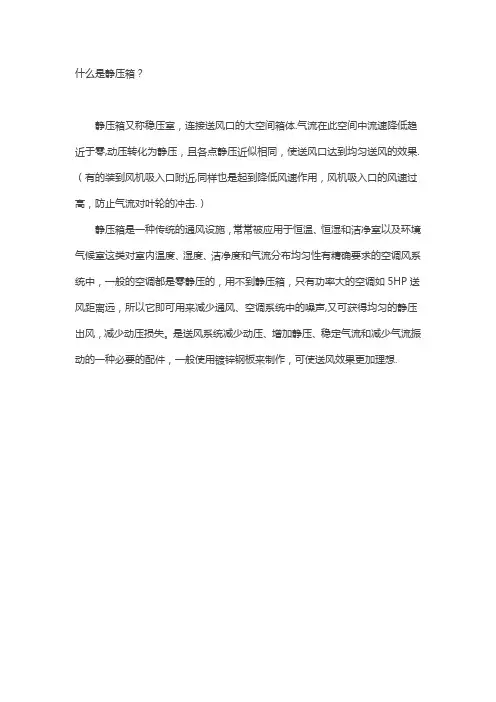 空调通风静压箱的作用及其计算方法