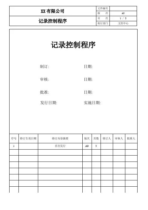 记录控制程序