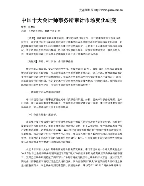 中国十大会计师事务所审计市场变化研究