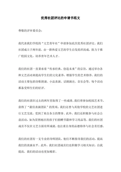 优秀社团评比的申请书范文