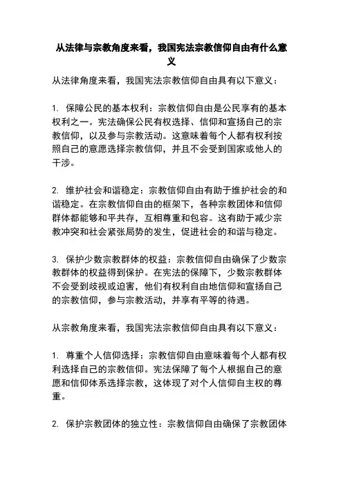 从法律与宗教角度来看,我国宪法宗教信仰自由有什么意义