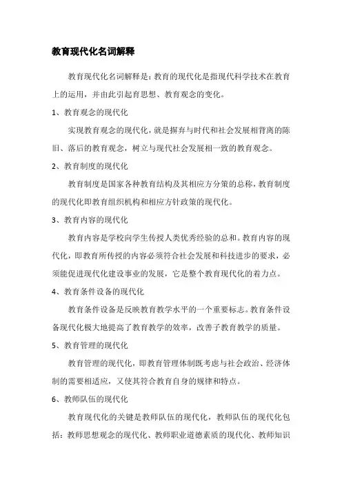教育现代化名词解释