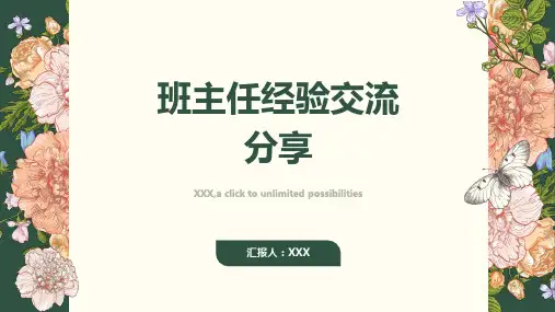 班主任经验交流分享ppt