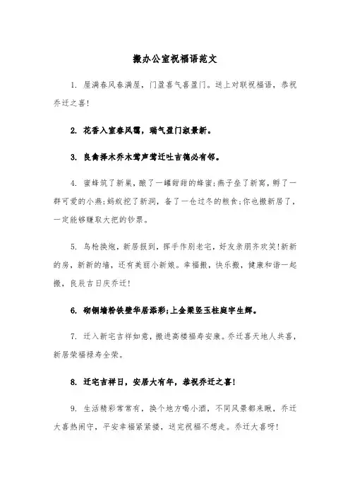 搬办公室祝福语范文（2篇）