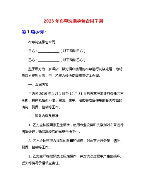 2023年布草洗涤承包合同7篇
