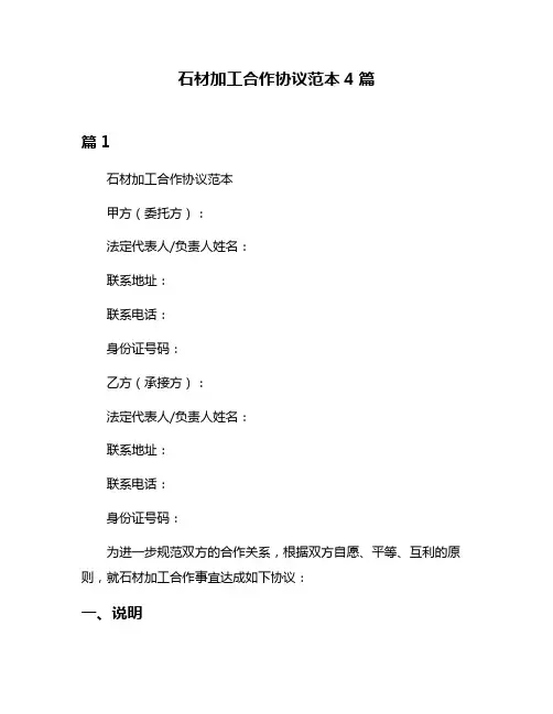 石材加工合作协议范本4篇