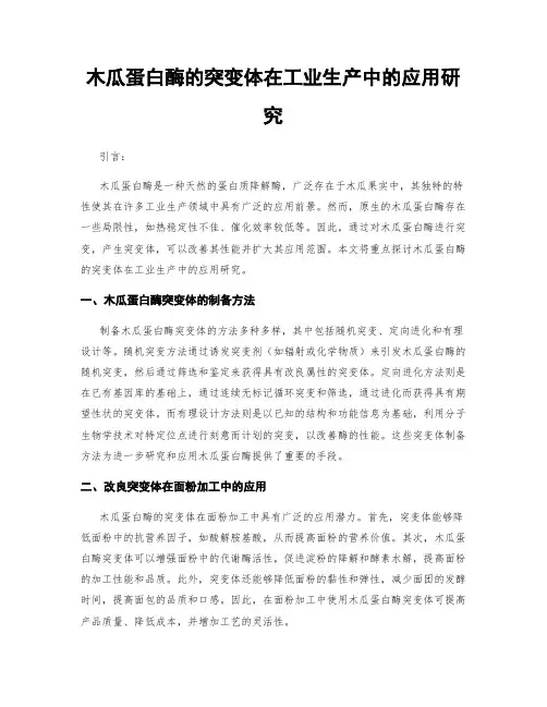 木瓜蛋白酶的突变体在工业生产中的应用研究