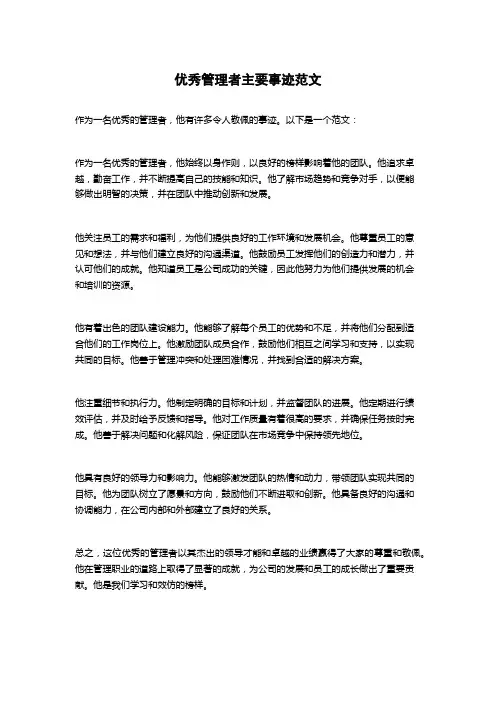 优秀管理者主要事迹范文