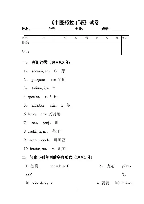 《拉丁语》试卷及答案