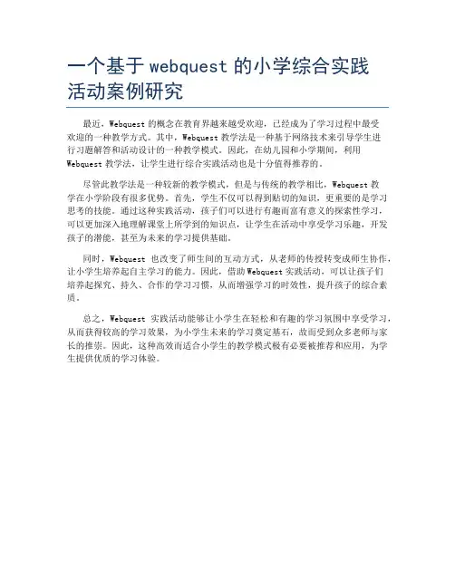 一个基于webquest的小学综合实践活动案例研究