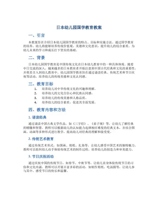 日本幼儿园国学教育教案