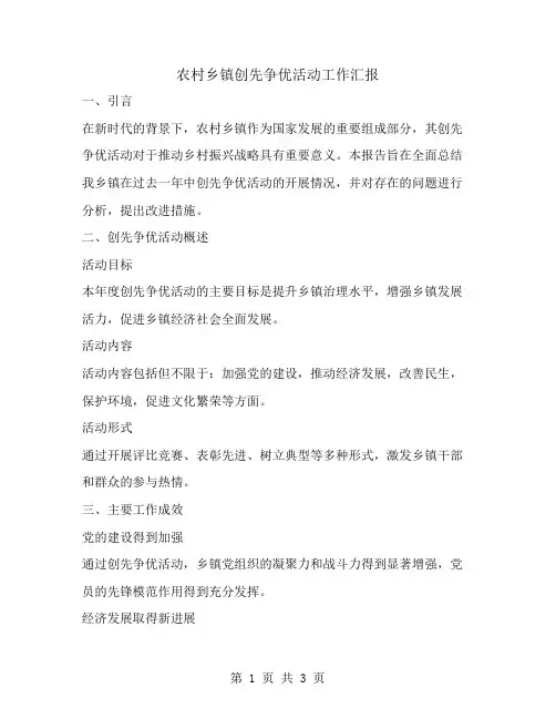 农村乡镇创先争优活动工作汇报的范文