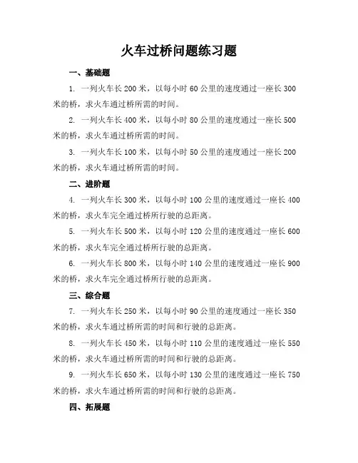 火车过桥问题练习题