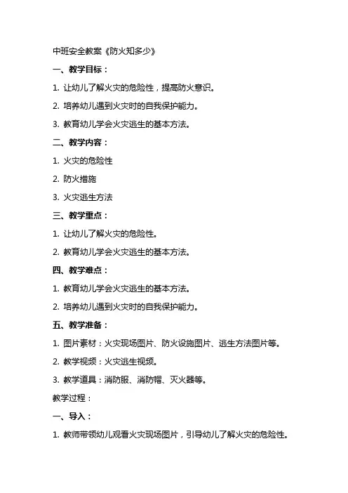 中班安全教案《防火知多少》