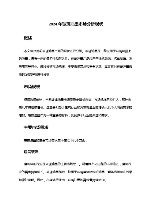 2024年玻璃油墨市场分析现状