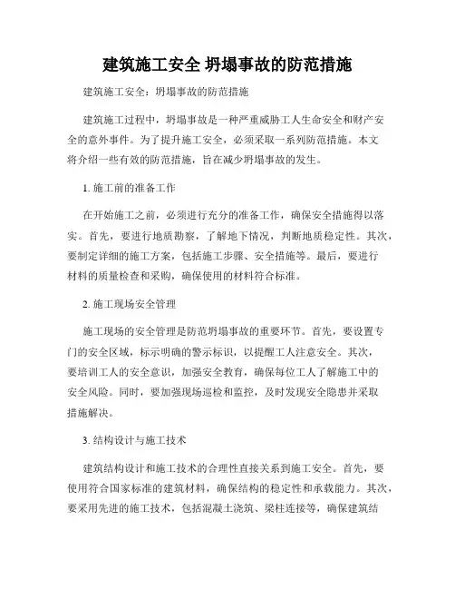 建筑施工安全 坍塌事故的防范措施