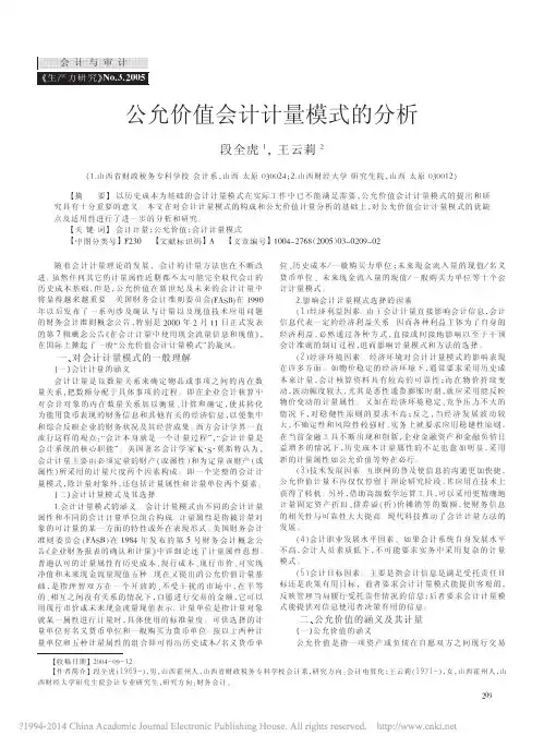 公允价值会计计量模式的分析_段全虎