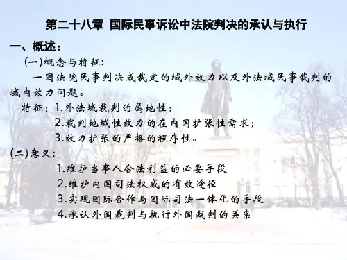 国际私法 第28章国际民事诉讼中法院裁判的承认与执行