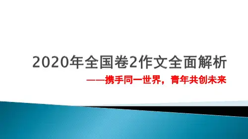 2020年全国卷2作文全面解析——携手同一世界,青年共创未来