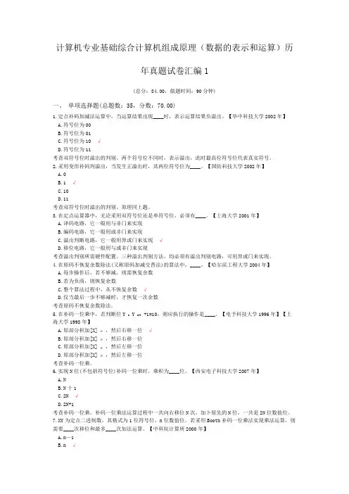 计算机专业基础综合计算机组成原理(数据的表示和运算)历年真题试卷汇编1