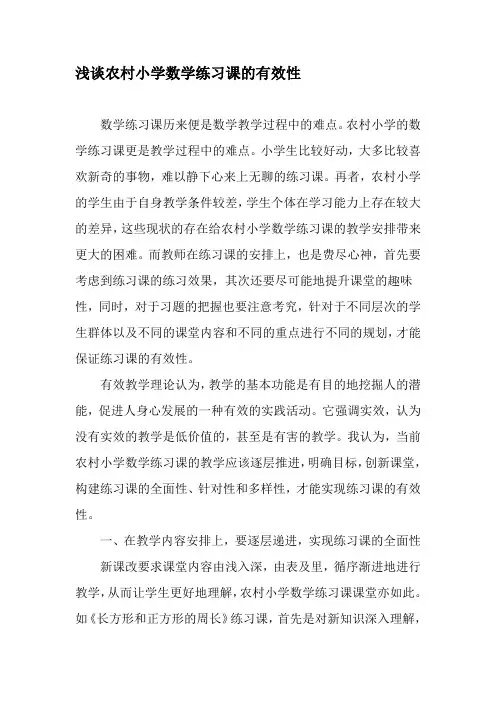 浅谈农村小学数学练习课的有效性-最新教育文档